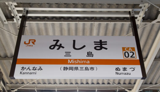 三島駅からの貸切バス予約！出発場所と料金目安