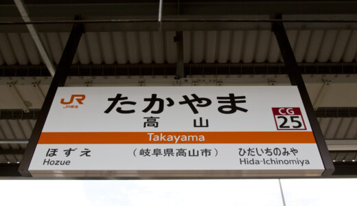 高山駅からの貸切バス予約！出発場所と料金目安
