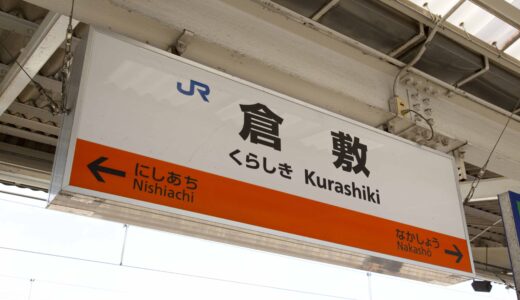 倉敷駅からの貸切バス予約！出発場所と料金目安