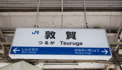 敦賀駅からの貸切バス予約！出発場所と料金目安